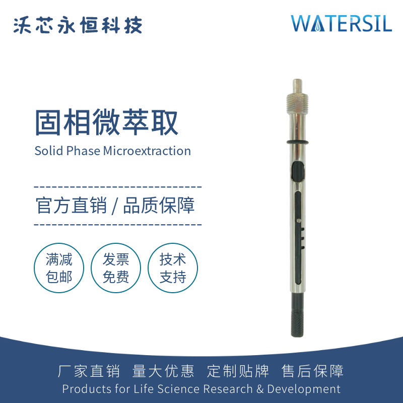 Watersil SPME固相微萃取操作手柄探针微萃取头微萃取纤维导向器