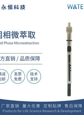 Watersil SPME固相微萃取操作手柄探针微萃取头微萃取纤维导向器