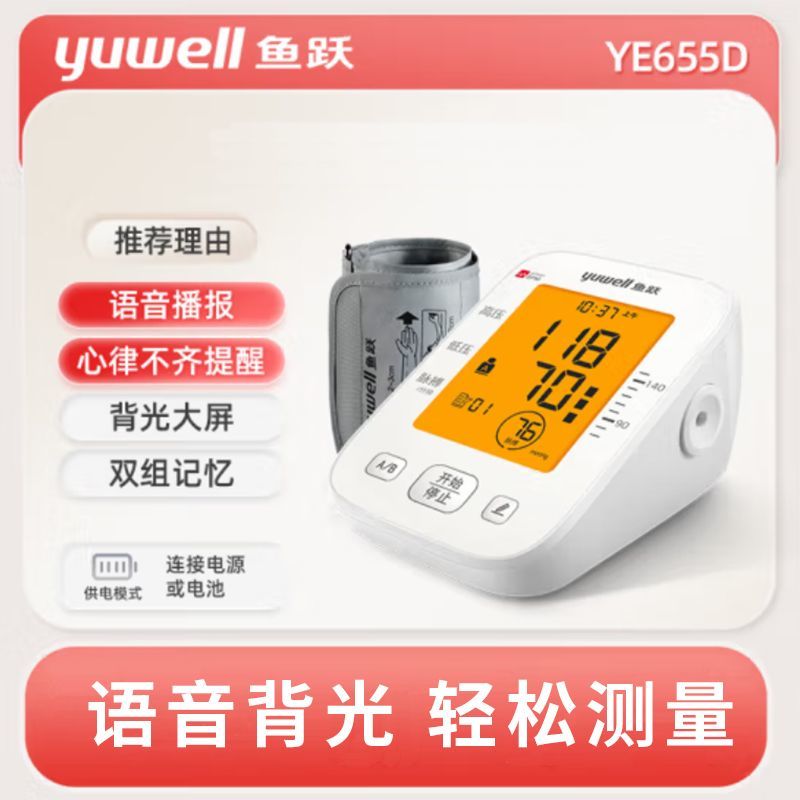 鱼跃电子血压计YE655D家用医用高精准上臂式全自动老人血压测量仪