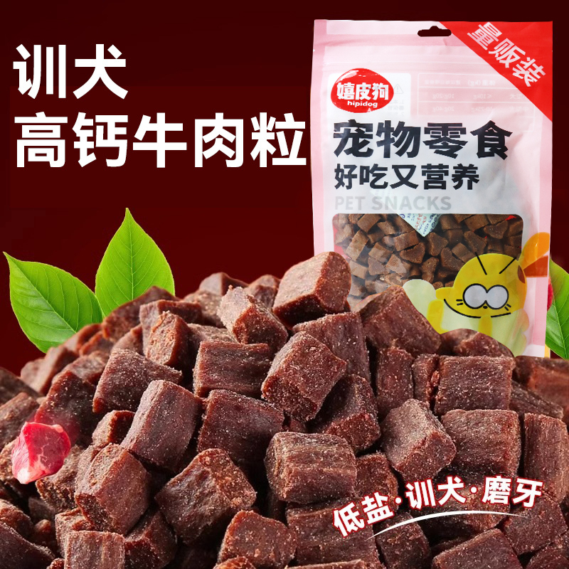 【包邮】狗狗零食牛肉粒450g宠物泰迪金毛小型幼犬