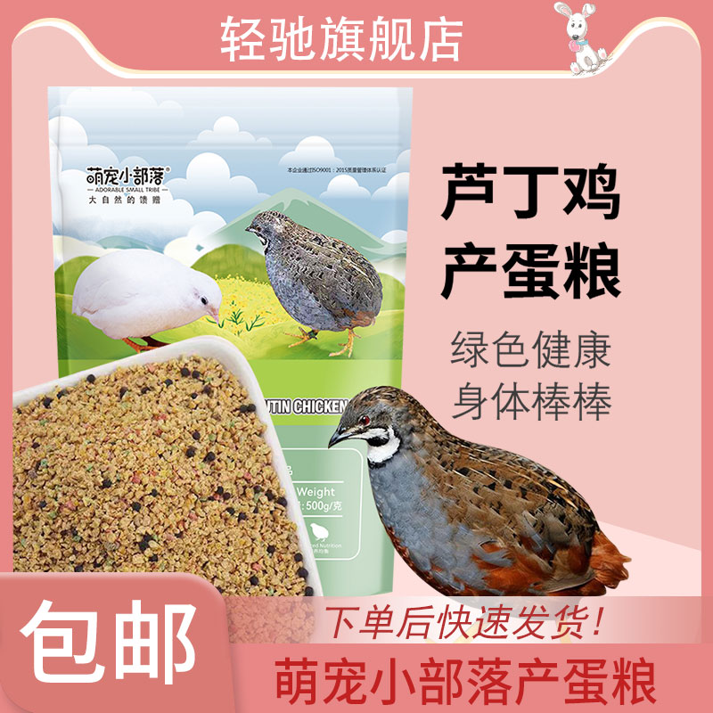 萌宠小部落芦丁鸡饲料产蛋粮专用雏鸡卢丁鹌鹑小鸡下蛋食营养食物