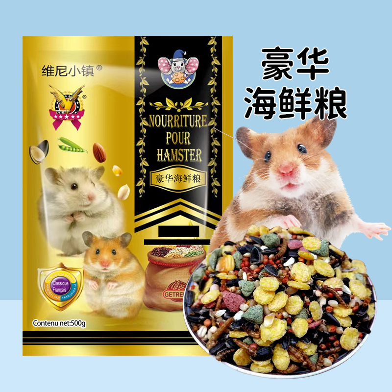 维尼小镇豪华海鲜粮天然仓鼠粮仓鼠食物饲料主粮粮食金丝熊500g