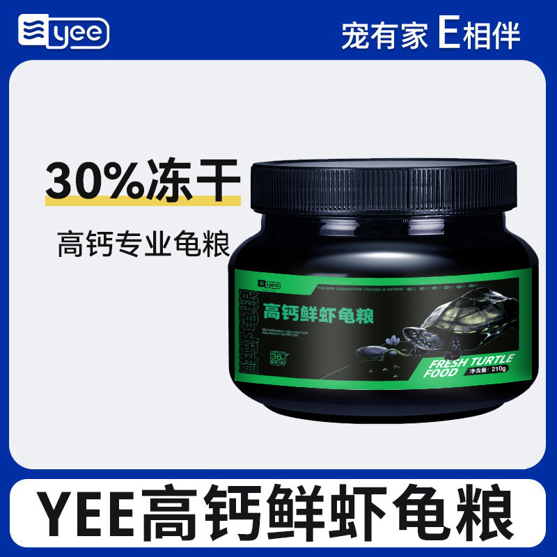 yee高钙鲜虾龟配合饲料小乌龟饲料巴西龟草龟专用龟料虾干鱼干