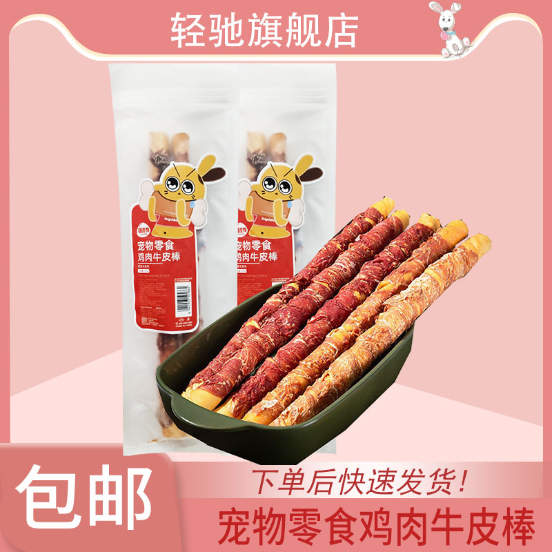 嬉皮狗狗零食加粗鸡鸭肉牛皮棒洁齿耐咬宠物大狗磨牙棒咬胶西高地