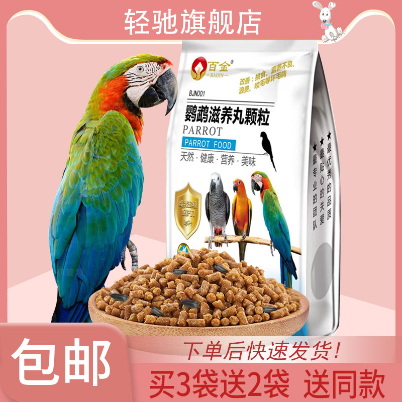 百金鹦鹉饲料金太阳玄凤牡丹小太阳和尚金刚折衷鸟粮滋养丸粮食