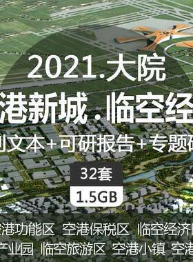 Z78 航空港新城临空经济功能区产业园旅游区小镇城市规划设计方案