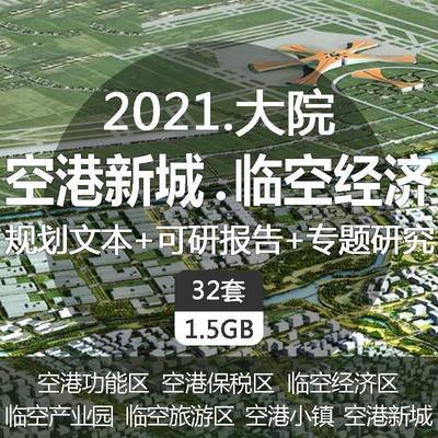 Z78 航空港新城临空经济功能区产业园旅游区小镇城市规划设计方案