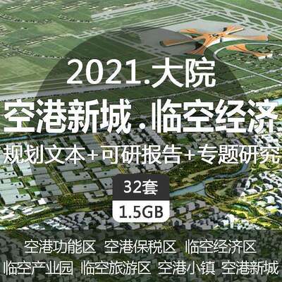 Z78 航空港新城临空经济功能区产业园旅游区小镇城市规划设计方案