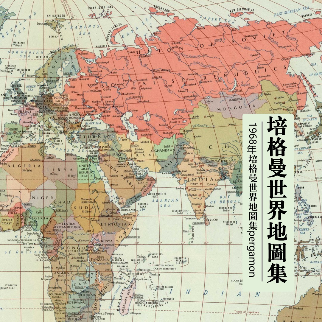 培格曼世界地图集1968年历史世界地图高清地图电子版历史地图