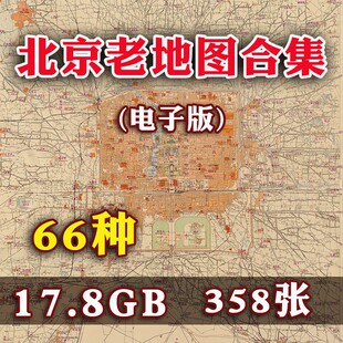 北京老地图素材电子版清代民国城市街道交通高清复古装饰画图库