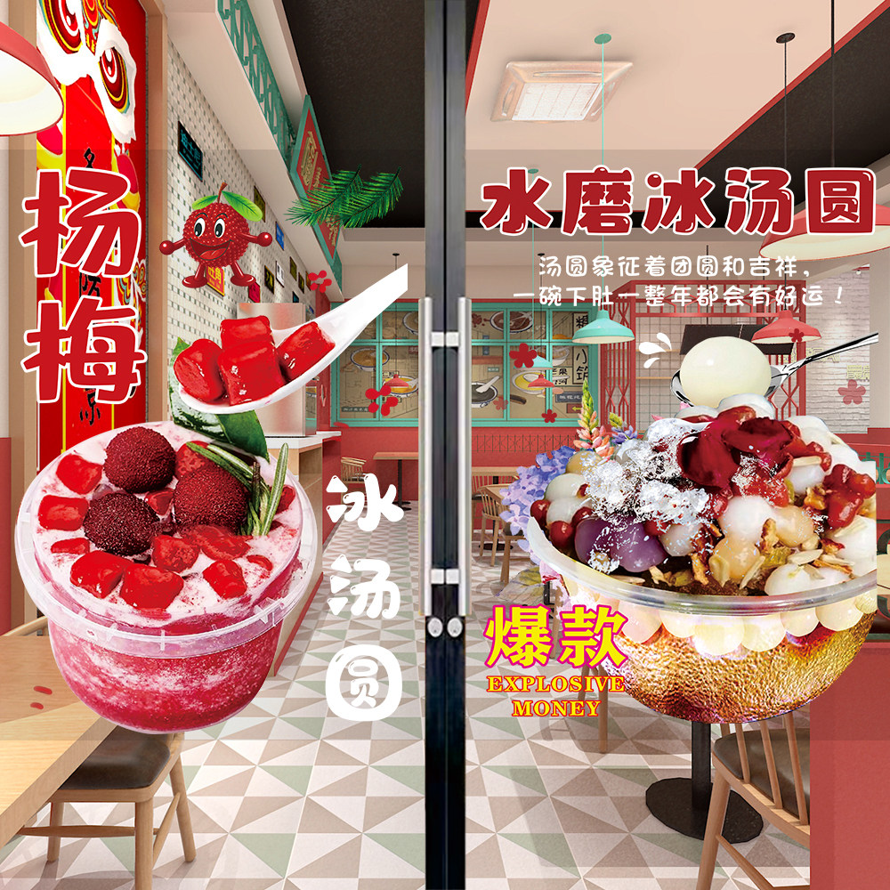 冰汤圆广告贴纸自粘海报小吃三轮车橱窗装饰贴画冷饮店糖水铺宣传