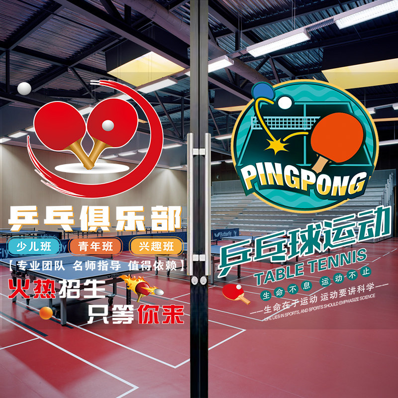 兵乓球训练馆玻璃门装饰贴纸儿童小球培训招生橱窗广告宣传海报画