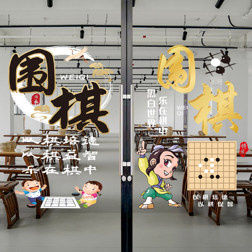 围棋教室玻璃门布置装饰贴纸少年棋类培训学校橱窗广告海报墙贴画