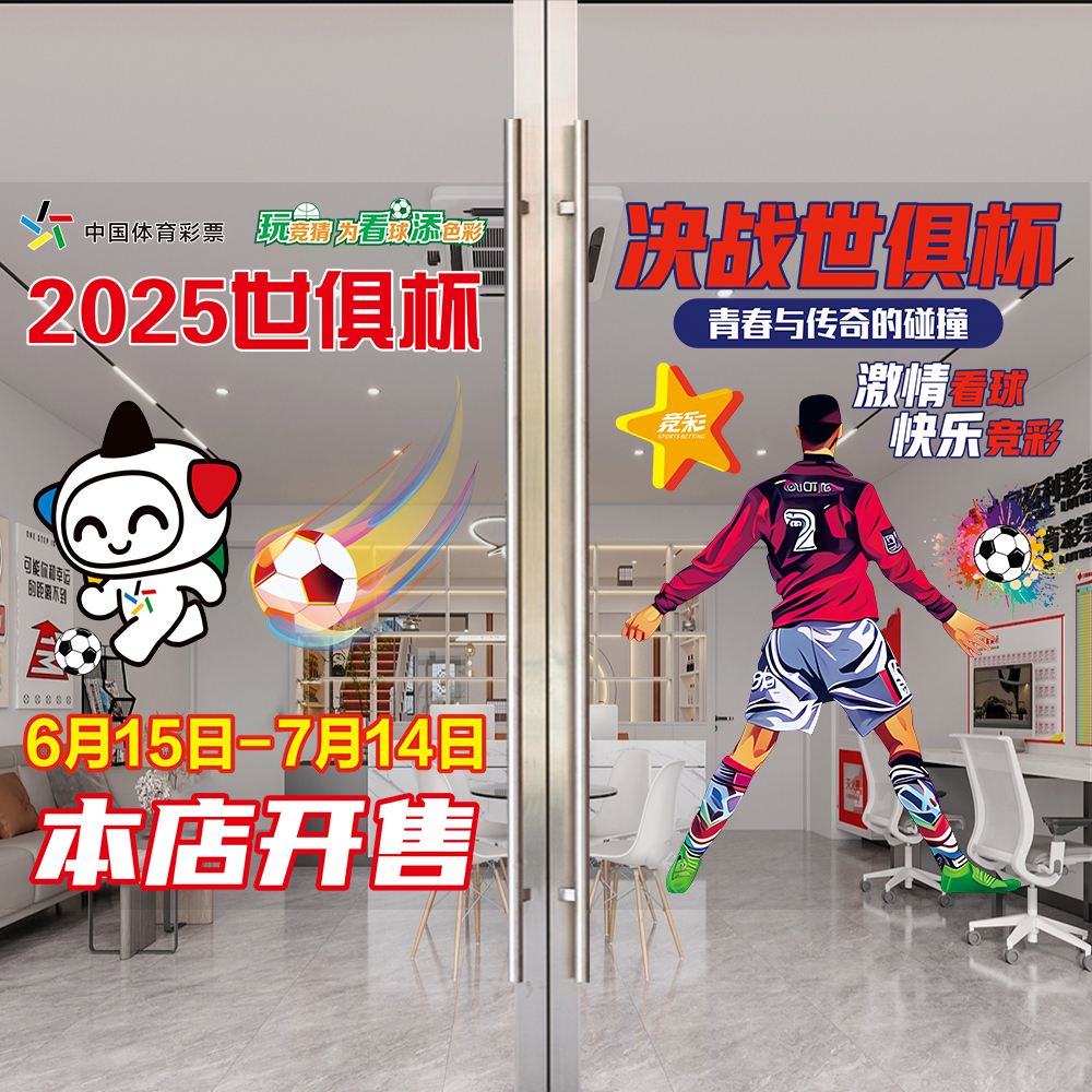 2025美国世俱杯玻璃门贴纸体彩票店橱窗广告物料宣传海报静电膜画