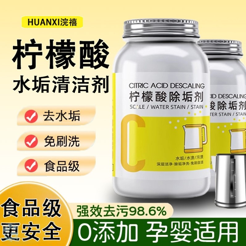 柠檬酸除垢剂食品级除水垢家用烧水壶清洗剂神器婴儿去水垢清除剂