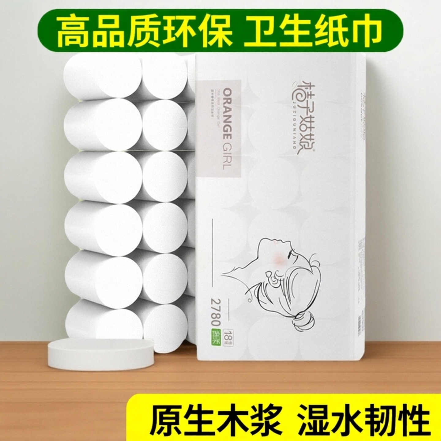 桔子姑娘卷纸4.8斤18大卷家用卫生纸厕所纸巾高品质环保擦手纸
