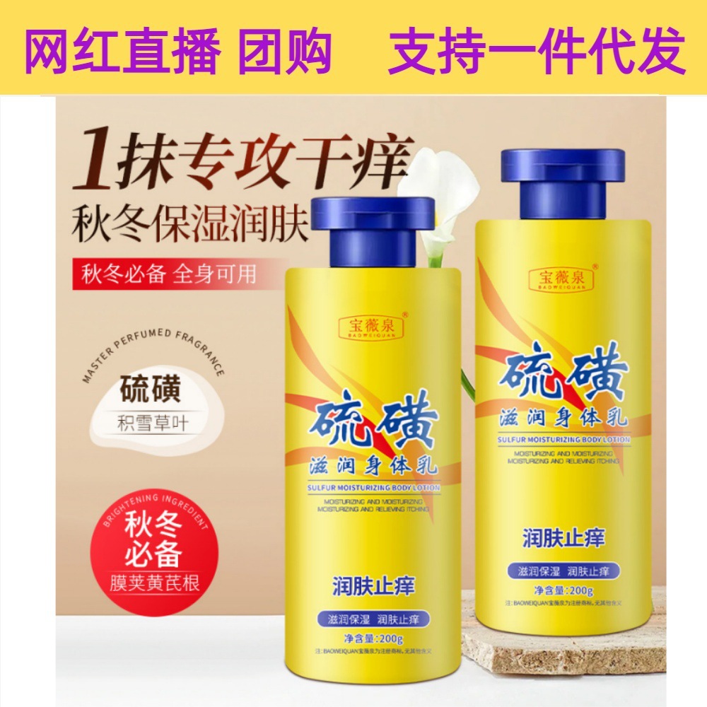 宝薇泉硫磺止痒润肤身体乳滋润保湿秋冬防干燥干痒补水保湿润肤霜