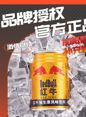 红牛维生素风味饮料250ml*12罐整箱批发正宗旗舰官方正品开车提神
