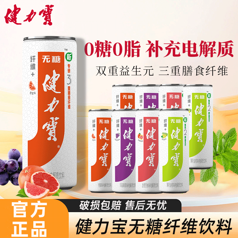 健力宝纤维+电解质饮料