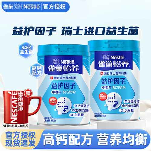 雀巢怡养中老年益护因子奶粉850g