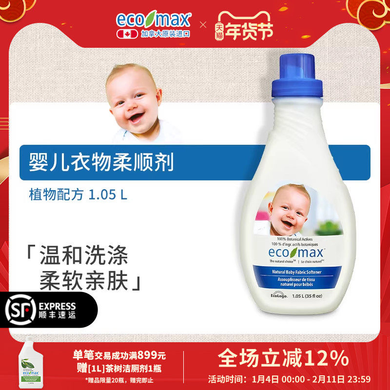 [1.05L]ecomax酷洁诗加拿大进口婴儿柔顺剂宝宝专用衣物护理静电