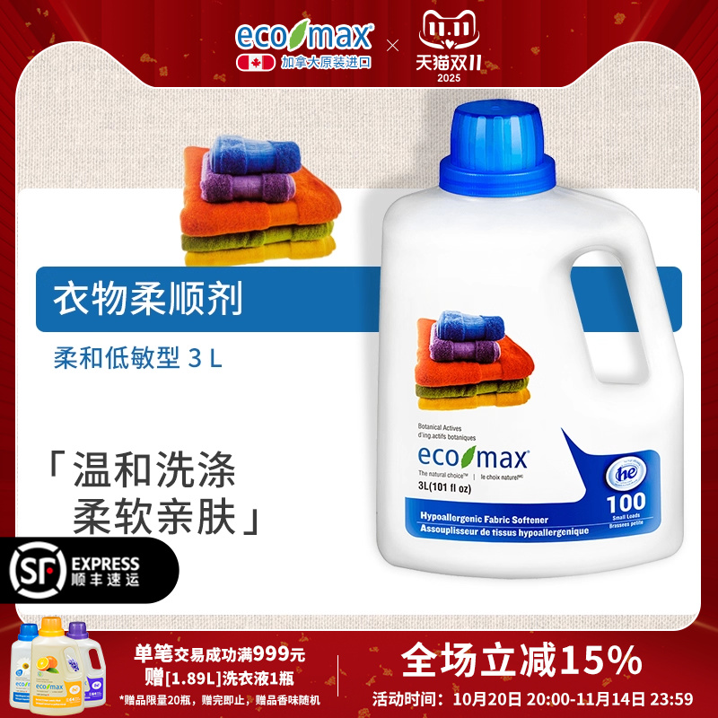 [3L]ecomax酷洁诗加拿大进口柔顺剂家庭敏感型衣物护色柔软温和