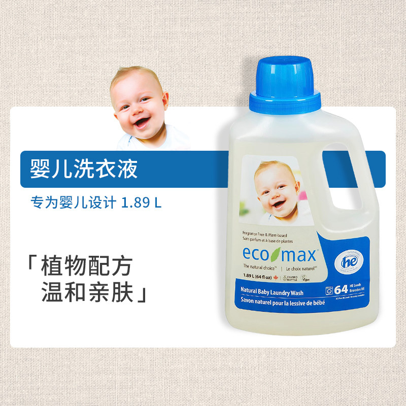 ecomax酷洁诗加拿大进口婴儿洗衣新生宝宝专用低敏去渍无味洗衣液