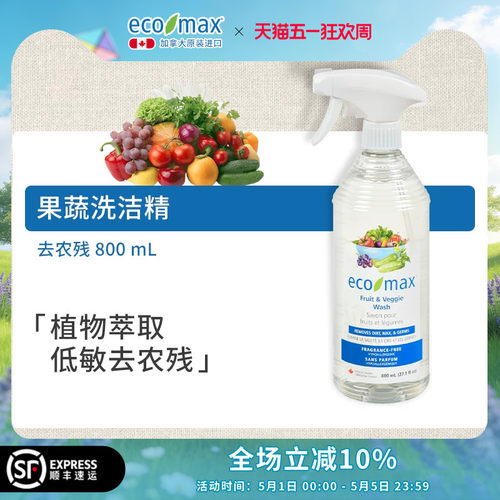 加拿大进口ecomax果蔬洗洁精