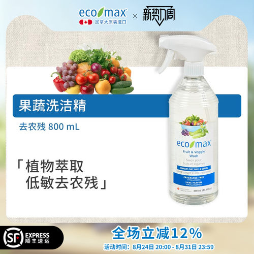 加拿大进口ecomax果蔬洗洁精