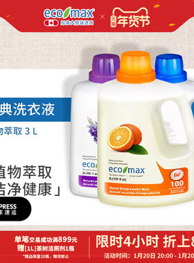 ecomax加拿大进口洗衣液薰衣草桔子无香大瓶家用低泡官方旗舰店3L