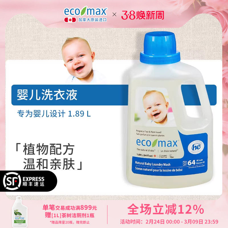 ecomax酷洁诗加拿大进口婴儿洗衣新生宝宝专用低敏去渍无味洗衣液