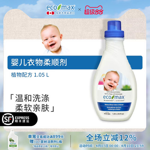 ecomax婴儿衣物柔顺剂