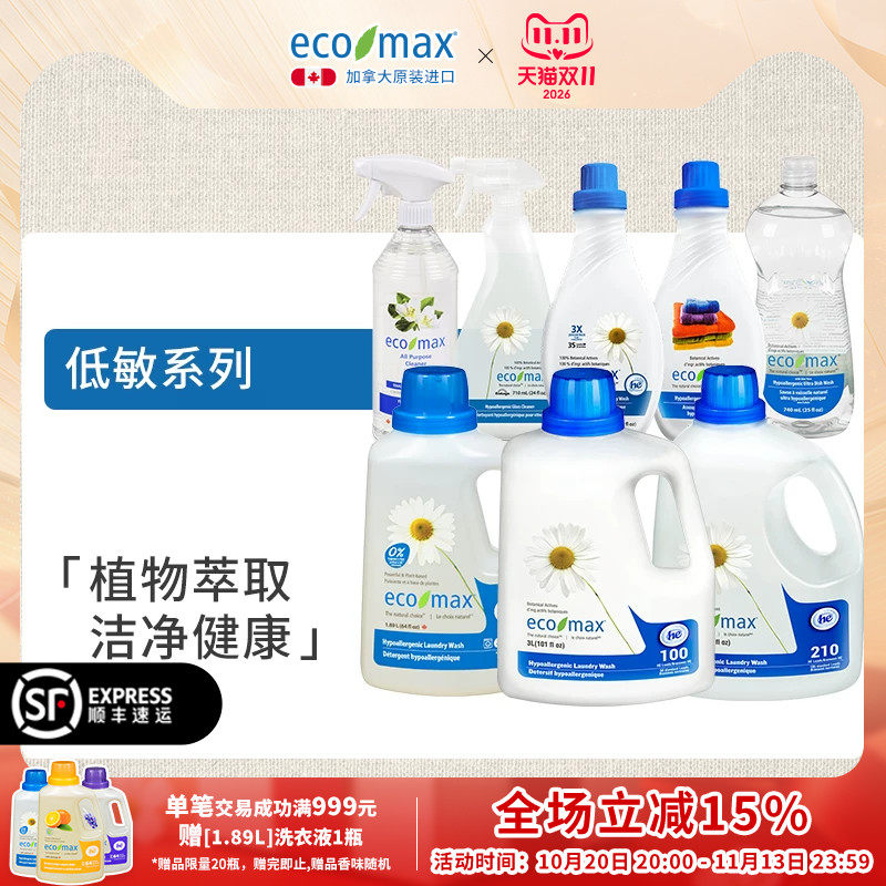 加拿大原装进口ecomax洗衣液低敏系列植物萃取洗衣液柔顺剂洗洁精