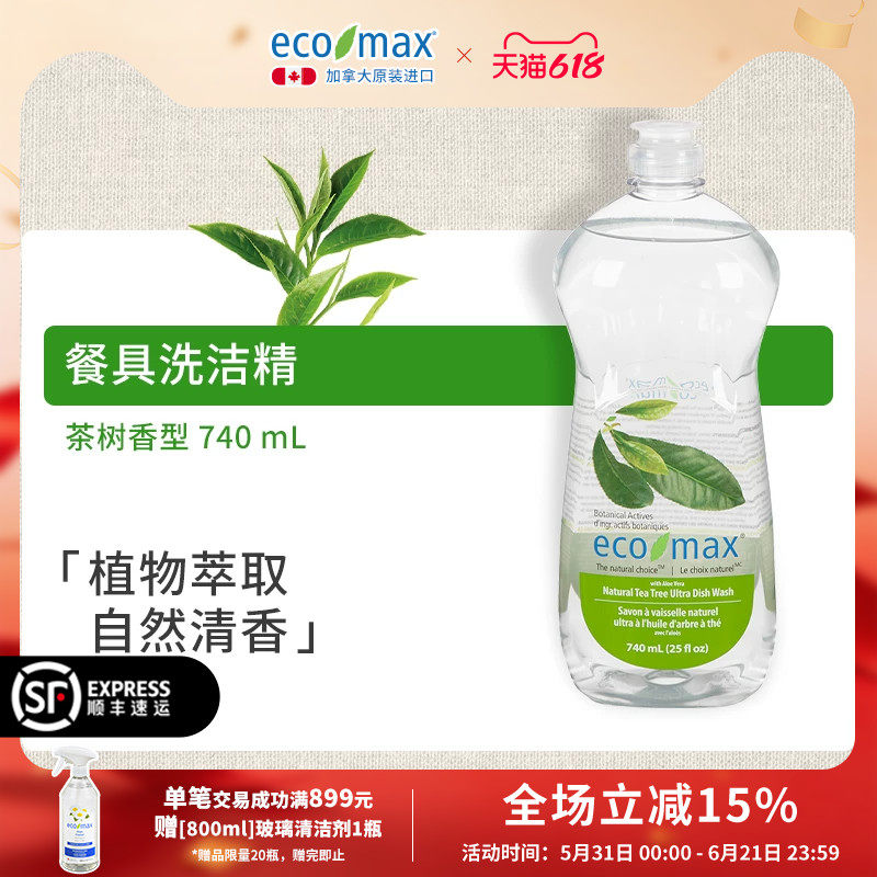 ecomax酷洁诗加拿大进口浓缩洗洁精茶树香植物萃取低泡芦荟去油污