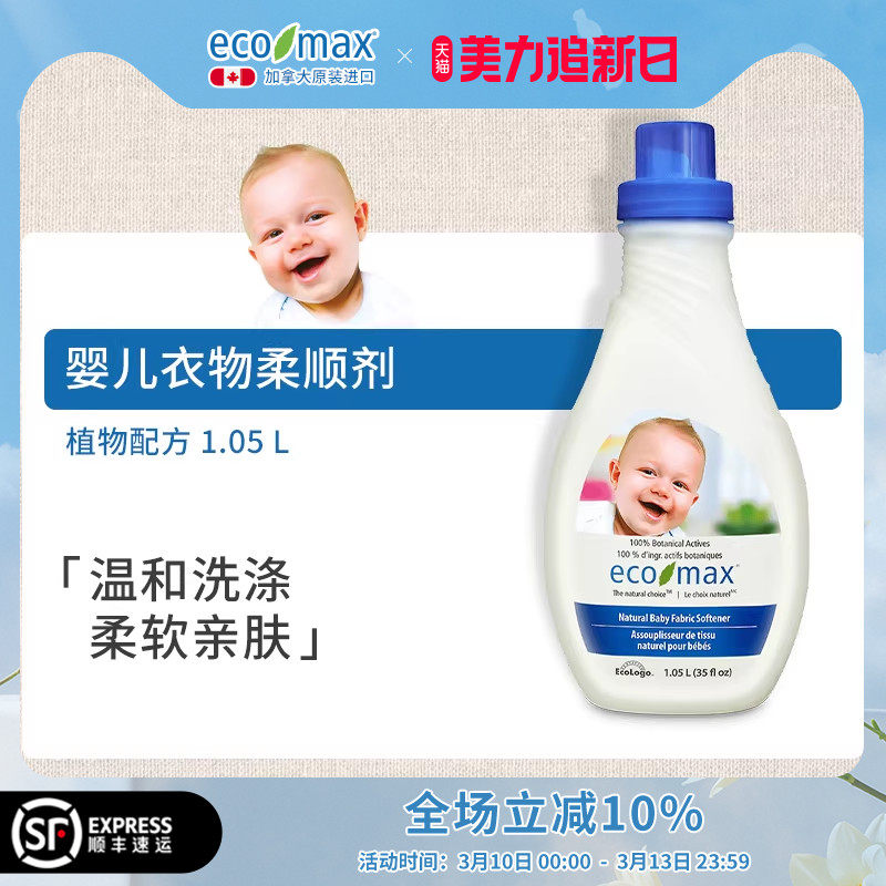[1.05L]ecomax酷洁诗加拿大进口婴儿柔顺剂宝宝专用衣物护理静电