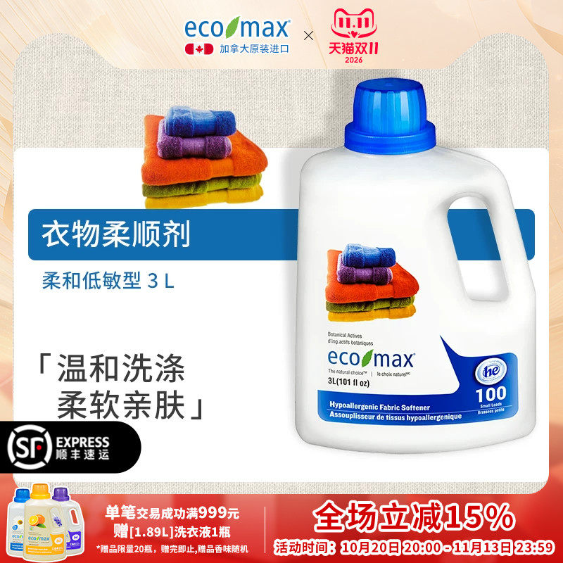 [3L]ecomax酷洁诗加拿大进口柔顺剂家庭敏感型衣物护色柔软温和