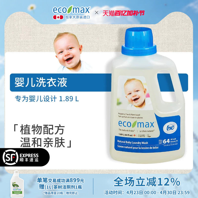 加拿大原装进口ecomax新生宝宝专用低敏去渍温和bb婴儿洗衣液