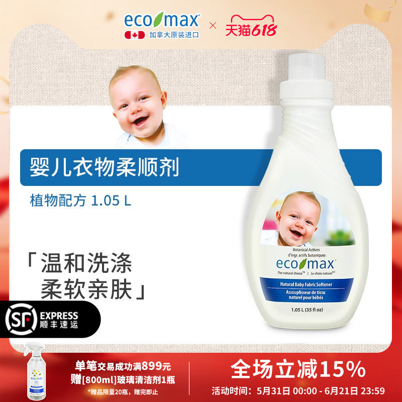 [1.05L]ecomax酷洁诗加拿大进口婴儿柔顺剂宝宝专用衣物护理静电