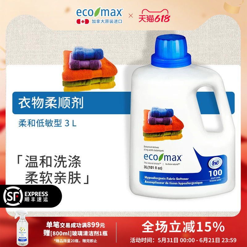 [3L]ecomax酷洁诗加拿大进口柔顺剂家庭敏感型衣物护色柔软温和