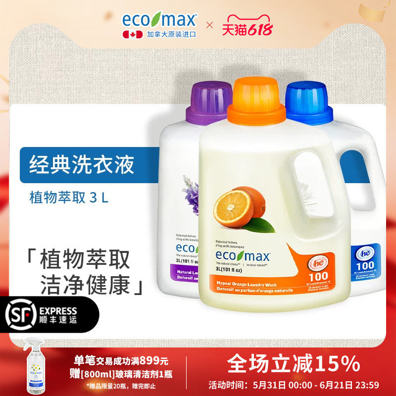 ecomax加拿大进口洗衣液薰衣草桔子无香大瓶家用低泡官方旗舰店3L