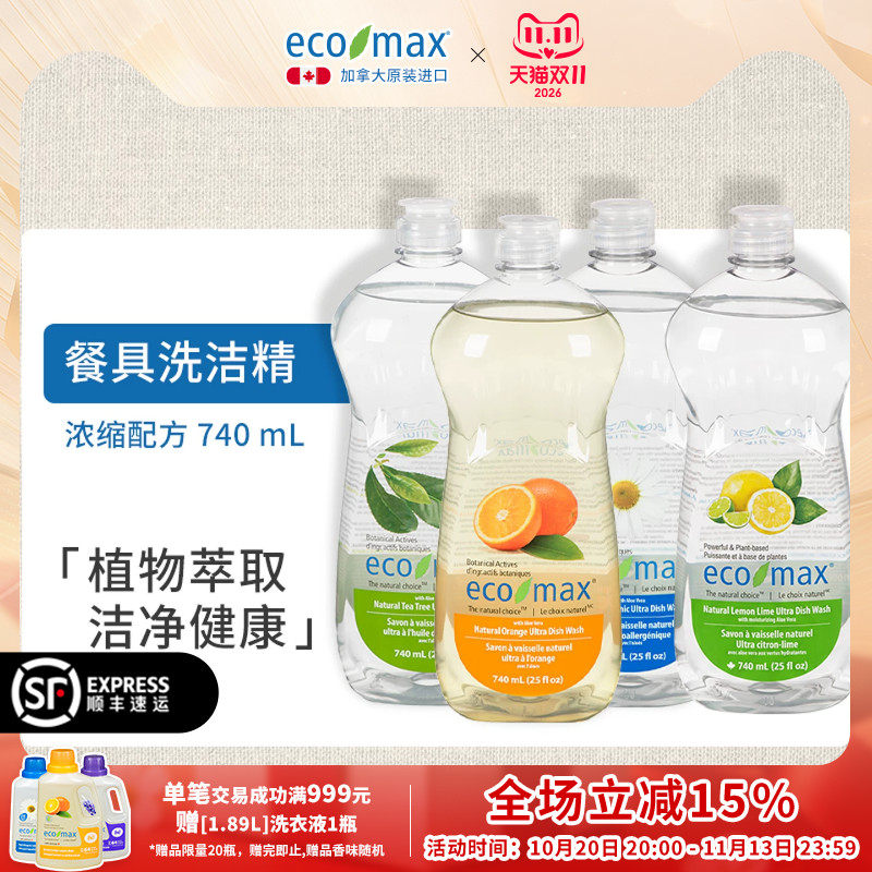 ecomax加拿大进口浓缩桔子茶树无香柠檬青柠果蔬洗碗低泡洗洁精