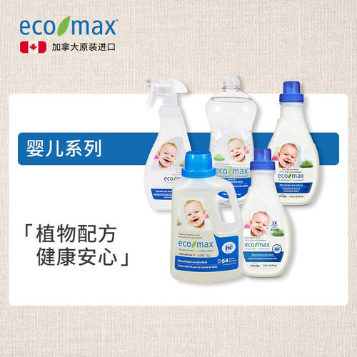 进口婴儿洗衣液ecomax/酷洁诗