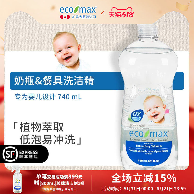 ecomax酷洁诗加拿大进口婴儿洗洁精奶瓶餐具清洁剂宝宝专用植物