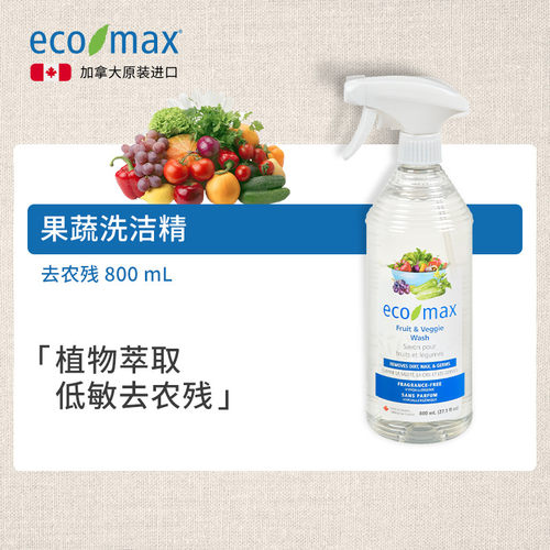 加拿大进口ecomax果蔬洗洁精