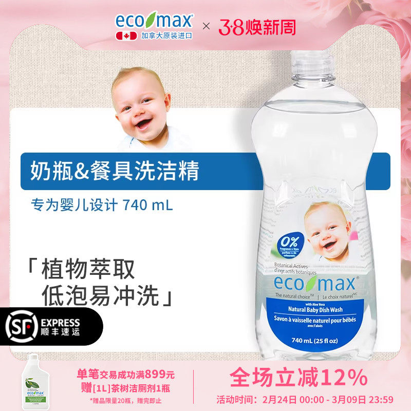 ecomax酷洁诗加拿大进口婴儿洗洁精奶瓶餐具清洁剂宝宝专用植物