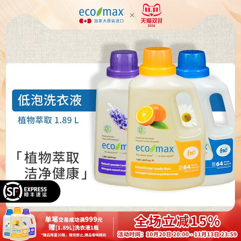 加拿大原装进口ecomax低泡桔香薰衣草1.89L正品官方旗舰店洗衣液