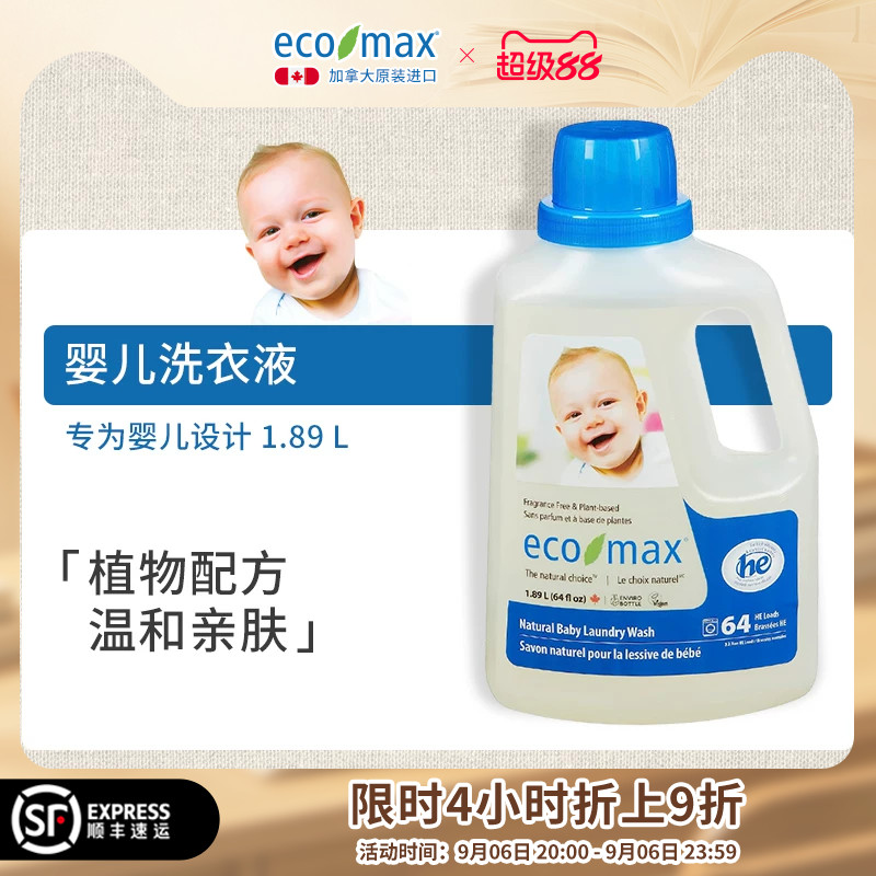 ecomax酷洁诗加拿大进口婴儿洗衣新生宝宝专用低敏去渍无味洗衣液