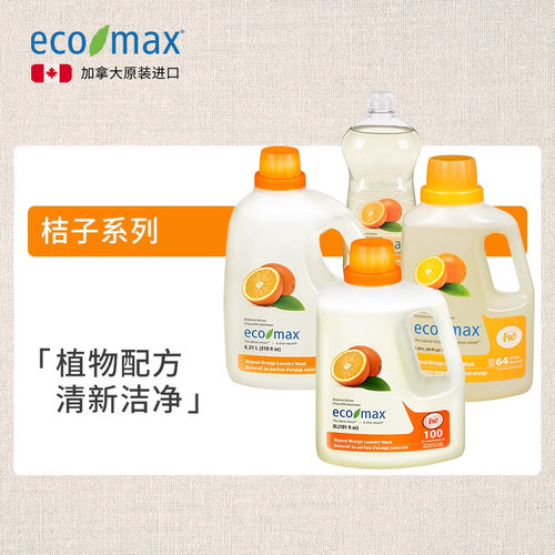 进口加拿大洗衣液洗洁精ecomax