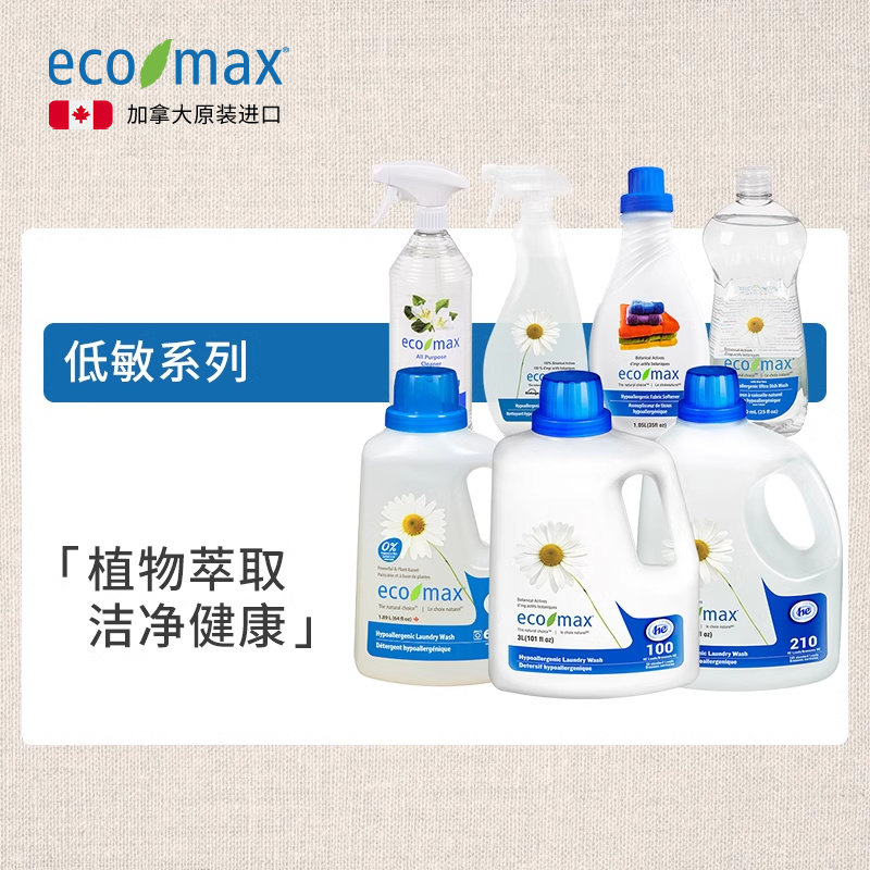 加拿大原装进口ecomax洗衣液低敏系列植物萃取洗衣液柔顺剂洗洁精