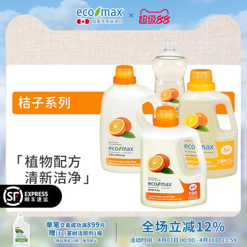 进口加拿大洗衣液洗洁精ecomax